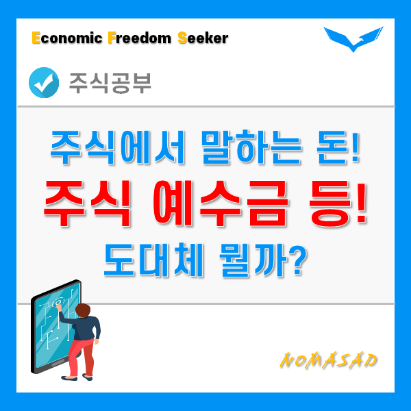 주식 예수금 뜻 - 증거금, 대용금, 미수금, 반대매매까지! 주식 예수금 뜻 - 증거금, 대용금, 미수금, 반대매매까지!