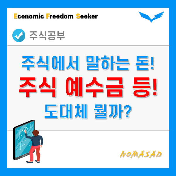 주식 예수금 뜻 - 증거금, 대용금, 미수금, 반대매매까지!