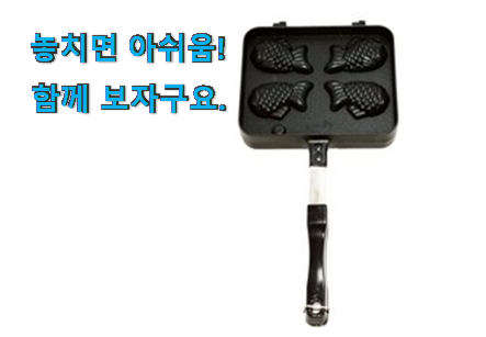 맘에드는 붕어빵팬 미니 전설의 제품 강추에요! 맘에드는 붕어빵팬 미니 전설의 제품 강추에요!