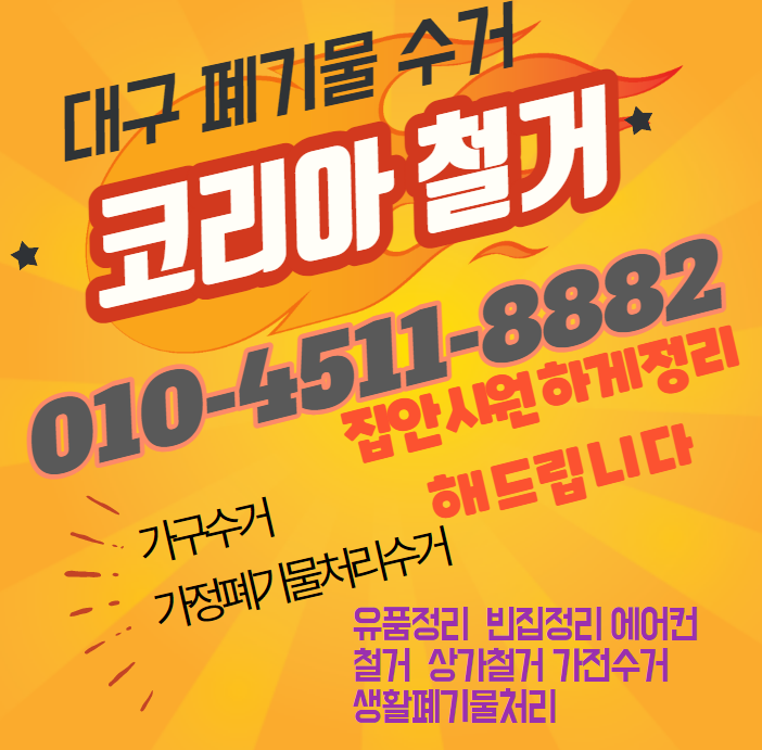 대구 쇼파수거 가구수거업체 각종페기물처리수거업체  에어컨철거