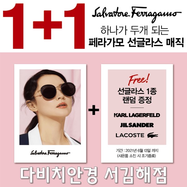  김해안경 선글라스 1+1 이벤트!! 페라가모 선글라스