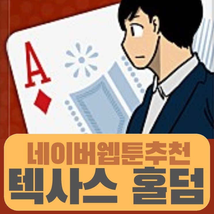 네이버웹툰 추천  텍사스홀덤 카드게임 도박 만화