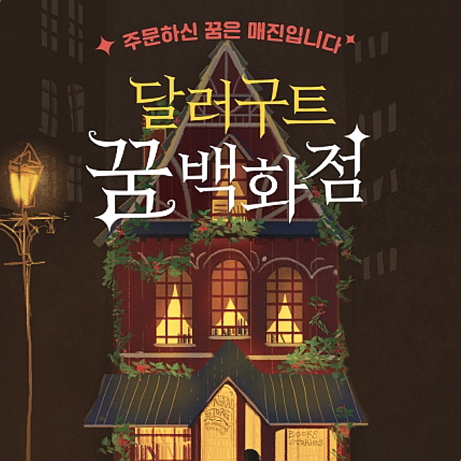  [서평] 달러구트 꿈 백화점, 자본주의 현실을 투영한 어른을 위한 동화 이야기