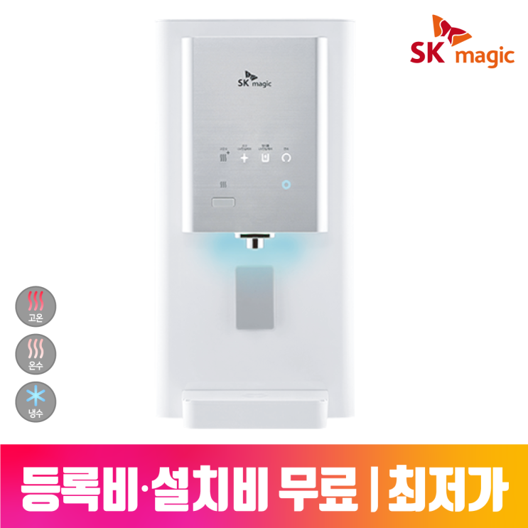 후기가 정말 좋은 SK매직 워터룸 고온수 정수기 UV 냉온 WPU-B300C 일시불 추천해요