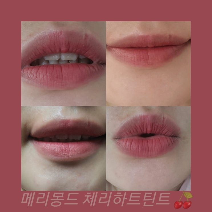  발색좋은틴트 메리몽드 체리하트 미니사이즈틴트 리뷰 가을뮤트틴트