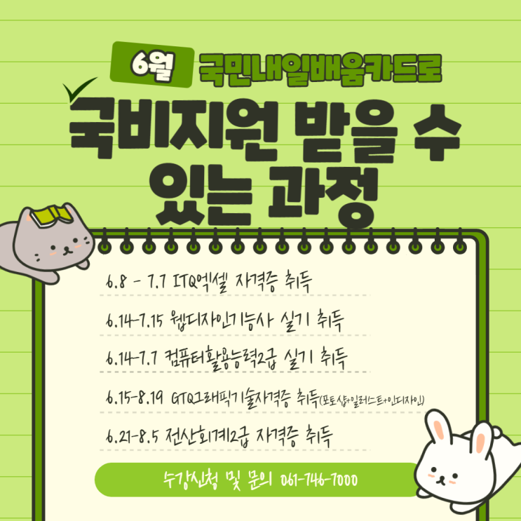 6월 국민내일배움카드로 국비지원 받을 수 있는 과정 - 순천파란직업전문학교 6월 국민내일배움카드로 국비지원 받을 수 있는 과정 - 순천파란직업전문학교