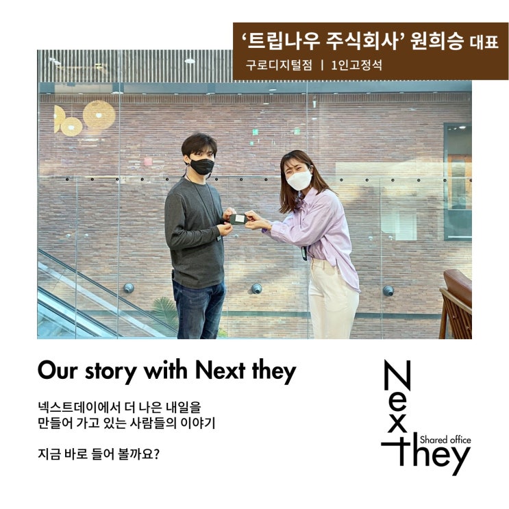  [넥스트데이 이용후기] '트립나우 주식회사' 원희승 대표