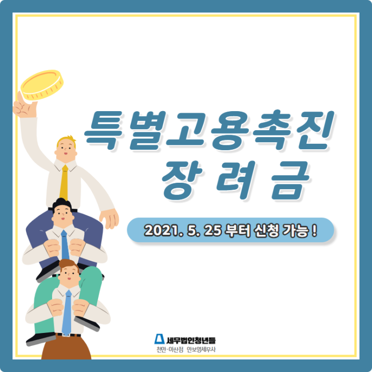  [천안세무사 · 아산세무사 · 당진세무사] 2021년 특별고용촉진장려금 지원 신청 안내