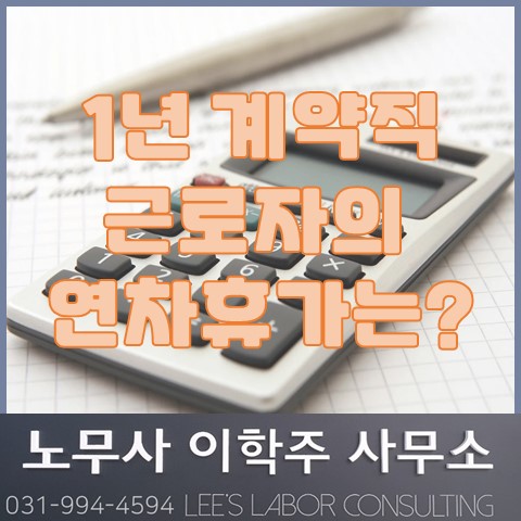 1년 계약직 근로자의 연차휴가일수는? (고양시 노무사, 고양 노무사) 1년 계약직 근로자의 연차휴가일수는? (고양시 노무사, 고양 노무사)