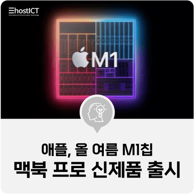 [IT 소식]"애플, 올 여름 M1칩 맥북 프로 신제품 출시"