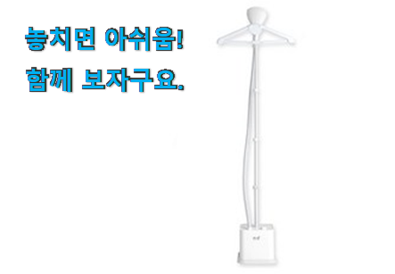 알고보니 더좋은 스팀다리미 모두의 선택 추천합니다. 알고보니 더좋은 스팀다리미 모두의 선택 추천합니다.