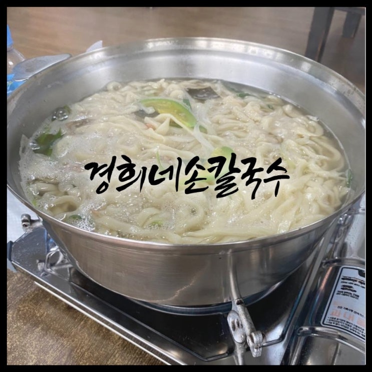  세종 경희네손칼국수 - 세종시 해물 칼국수 맛집