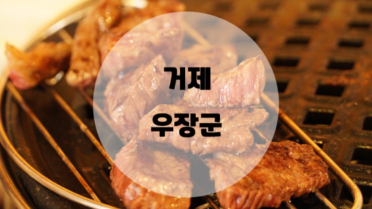  소고기가 땡기신다면 ?? 고현터미널 거제맛집 우장군