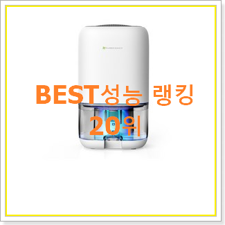  비교선택 미니제습기 제품 인기 판매 랭킹 20위