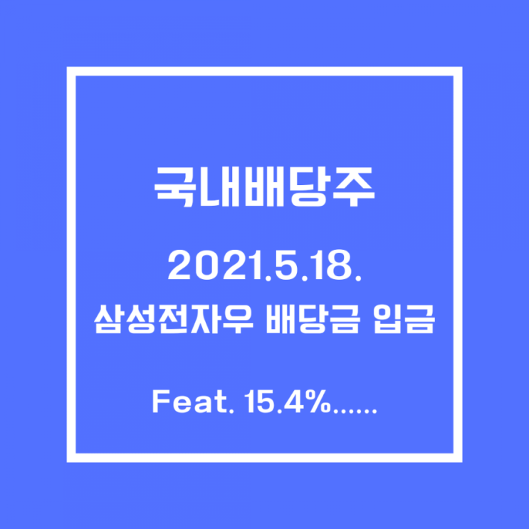  [국내주식]삼성전자우 배당금 입금