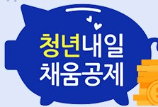  청년내일채움공제 비교해봐요 2년형 3년형