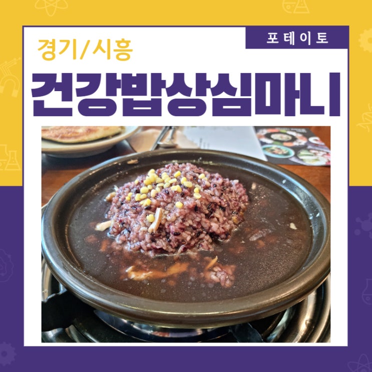  배곧 맛집 건강밥상 심마니에서 건강한 곤드레밥 한 상!
