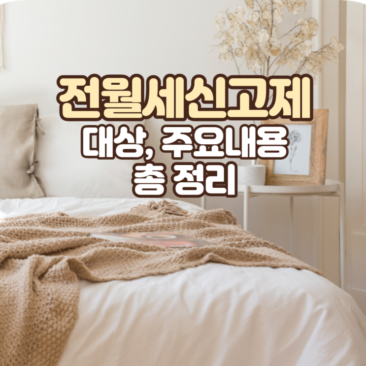  전월세 신고제 대상, 과태료 알아보자