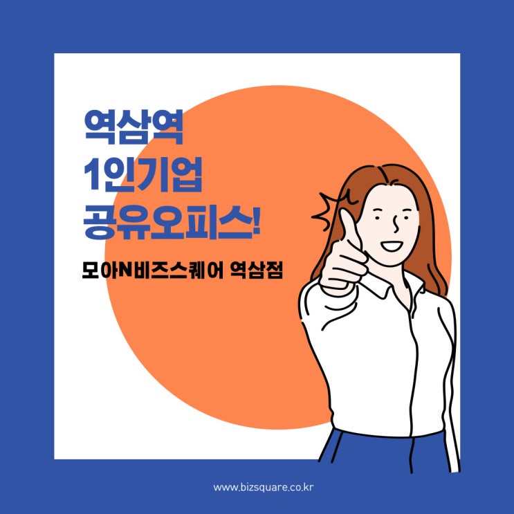  단기계약이 가능한 강남 공유오피스! 소호사무실!