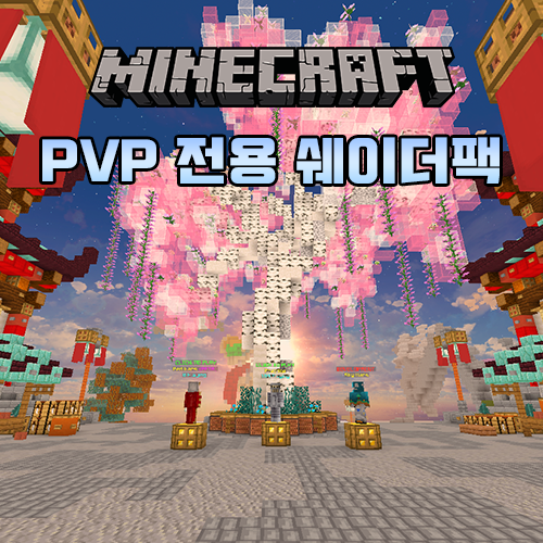  마인크래프트 PVP 쉐이더팩 추천 [Sildur Basic Shaders]