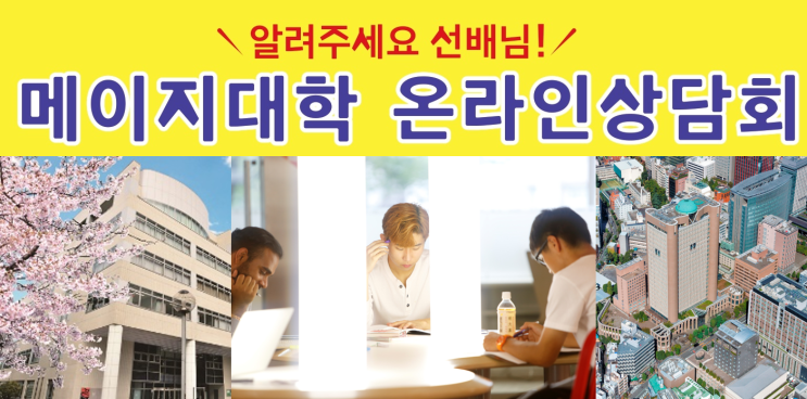 [일본 명문대학] (D-16) 6월 5일(토) 메이지대학교 한국인 선배들과 온라인 실시간 상담회가 열립니다!