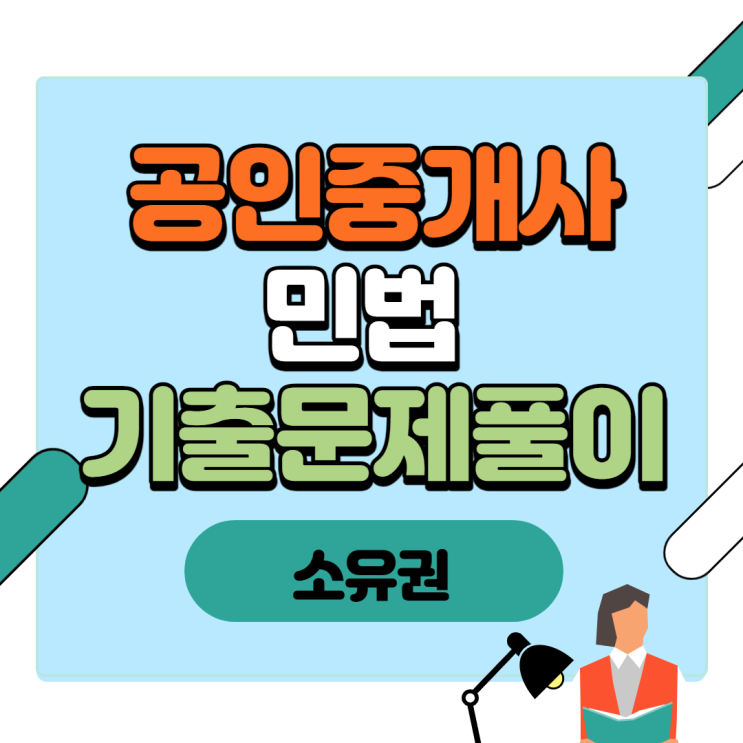  [용산공인중개사학원] 민법 기출문제풀이 - 소유권