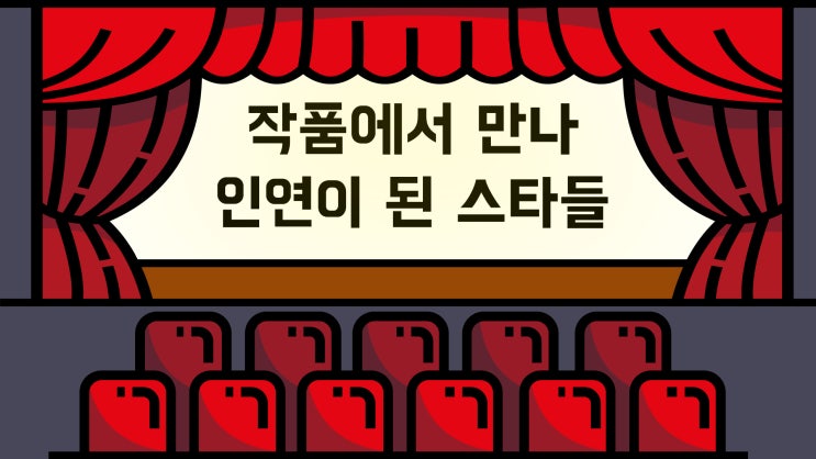 [왓챠추천/넷플릭스추천] / <작품에서 만나 연인까지 이어진... 