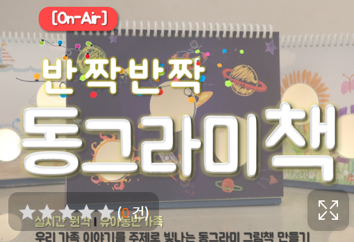  [접수중/6~7세] 반짝반짝동그라미책 유료