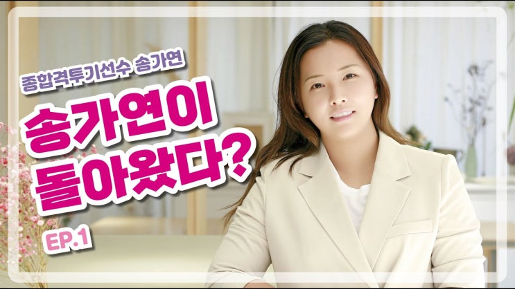 송가연 근황: 너무 하고 싶지만 격투기는 분쟁 때문에 힘들어.. 새로운 분야에 도전 생각 중 송가연 근황: 너무 하고 싶지만 격투기는 분쟁 때문에 힘들어.. 새로운 분야에 도전 생각 중