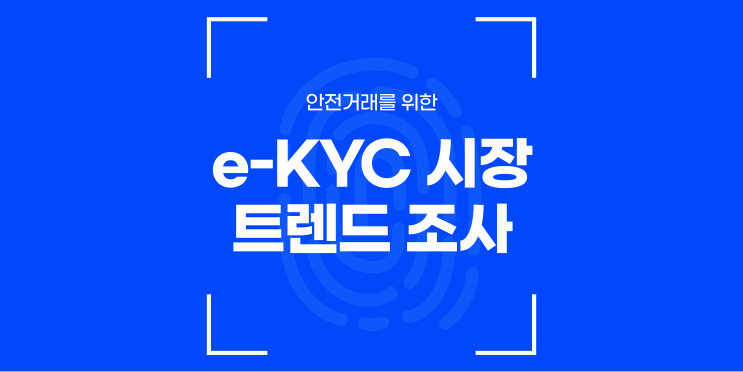  안전거래를 위한 e-KYC 시장 트렌드 조사