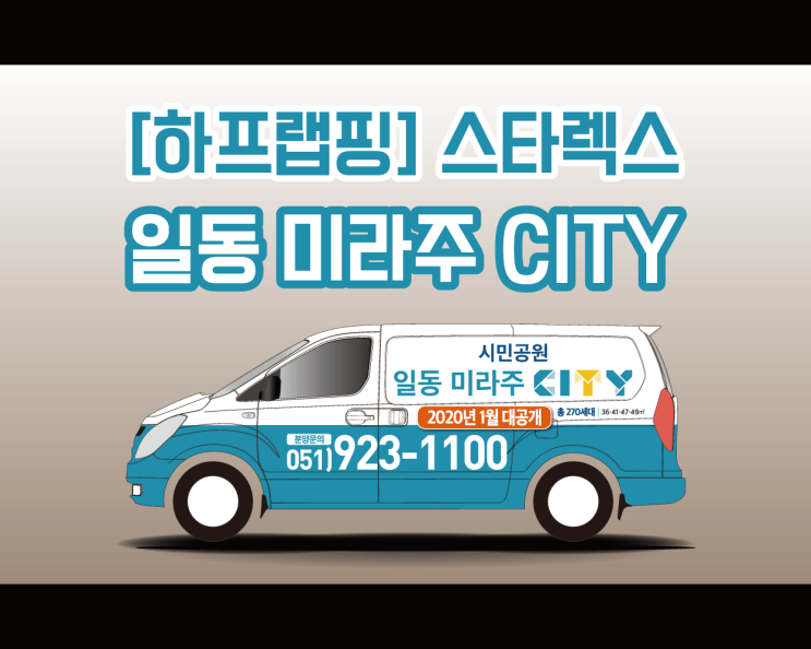 천안 일동 미라주 시민공원  CITY 스타렉스 전체 랩핑작업기 입니다 !