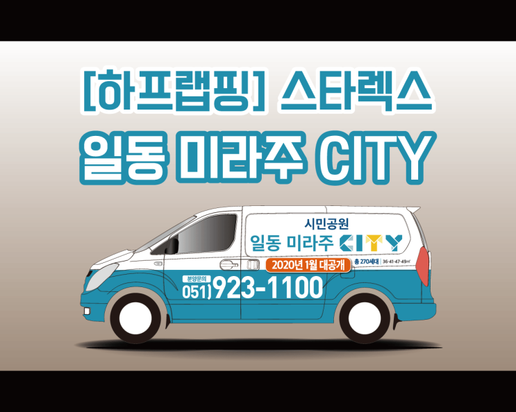 천안 일동 미라주 시민공원 CITY 스타렉스 전체 랩핑작업기 입니다 ! 천안 일동 미라주 시민공원 CITY 스타렉스 전체 랩핑작업기 입니다 !