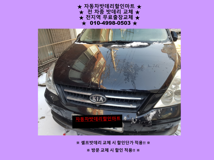 일산밧데리 와동동 배터리 그랜드카니발 밧데리 출장 교체 교환 파주배터리 무료출장 일산밧데리 와동동 배터리 그랜드카니발 밧데리 출장 교체 교환 파주배터리 무료출장