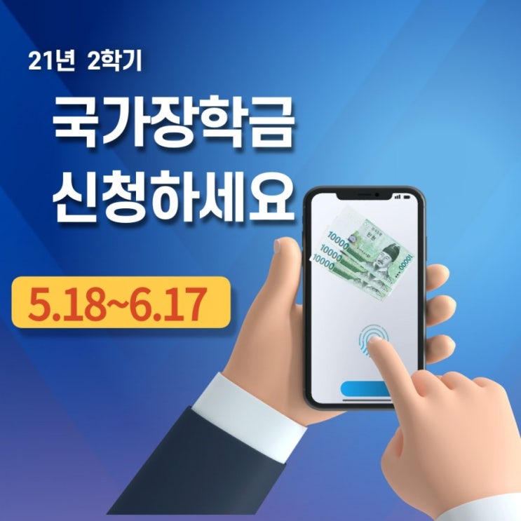  국가장학금 21년 2학기 1차 신청하고 지급받으세요
