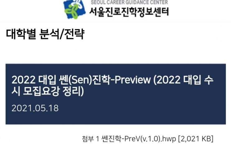  2022 대입 수시 모집요강 정리 : 쎈(Sen)진학