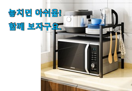 너무 사고싶은 전자레인지 선반 상품 좋은거 인정이죠. 너무 사고싶은 전자레인지 선반 상품 좋은거 인정이죠.