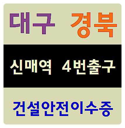  실업자무료교육 국비지원 건설기초