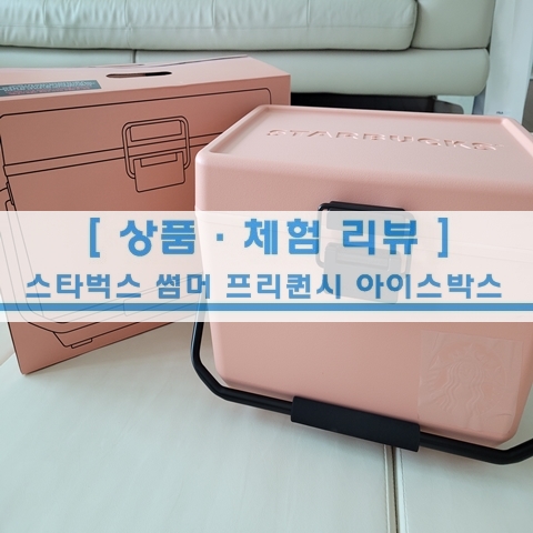 [일상 리뷰] 2021 스타벅스 여름 프리퀀시 아이스박스 쿨러 득템 후기