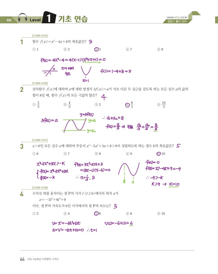 수능특강 수학2 p66) 05 도함수의 활용(2) level 1 문제 및 풀이 수능특강 수학2 p66) 05 도함수의 활용(2) level 1 문제 및 풀이
