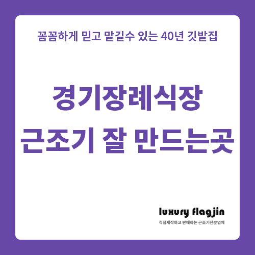 경기 장례식장 근조기 잘 만드는 곳 강력 추천 제작 업체