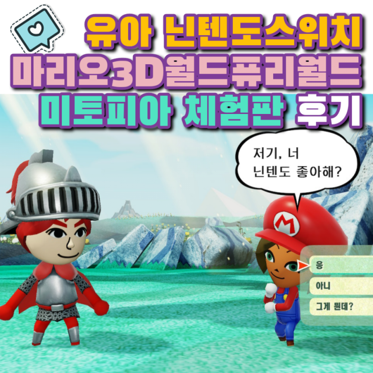  7살 어린이 닌텐도 스위치 게임 슈퍼마리오3D월드&퓨리월드, 미토피아 체험판 후기