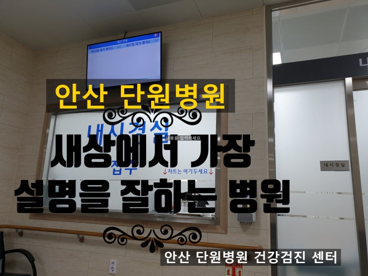  세상에서 가장 설명을 잘하는 안산단원병원이 신축건물을 지어 안산 단원병원 건강검진 센터라는 이름으로 확장 이전