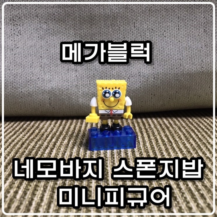 메가블럭 네모바지 스폰지밥 미니피규어 메가블럭 네모바지 스폰지밥 미니피규어