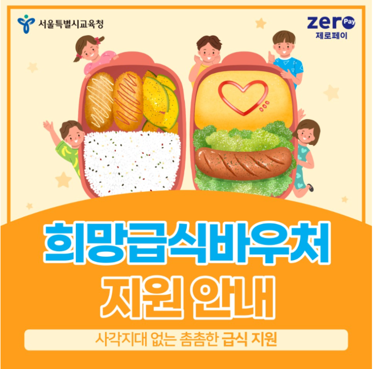  희망급식바우처사용처 완벽 정리