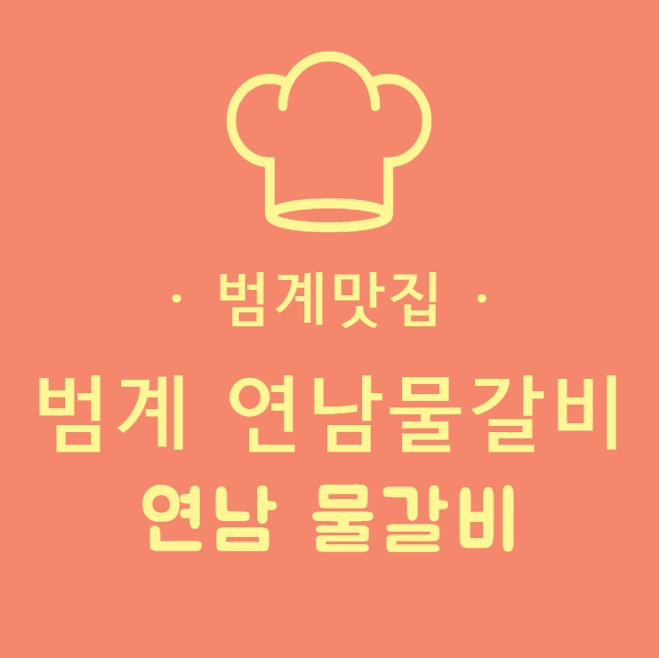 범계맛집 연남 물갈비에서 점심특선 맛나게~!