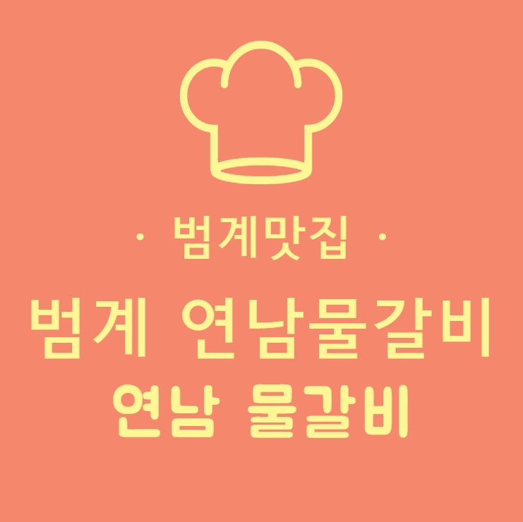  범계맛집 연남 물갈비에서 점심특선 맛나게~!