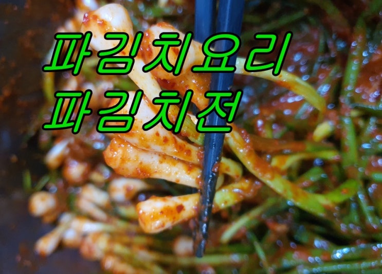  쪽파김치로 파전요리 맛있게 만드는법 (담그는법)