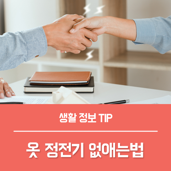 옷 정전기 없애는법 5가지 Tip