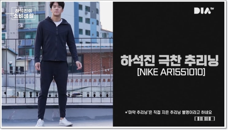  나이키 ar1551 하석진이 극찬한 츄리링 제품