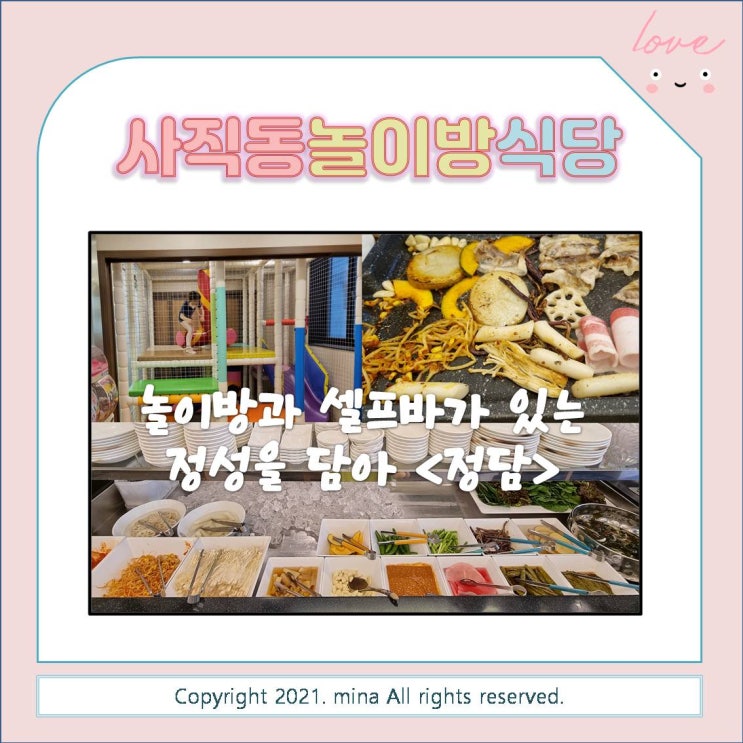 부산 사직동 놀이방 있는 식당 - 정성을담아 '정담' 웰컴키즈존 / 야채 셀프바 있는 사직동 고기 맛집 가족외식에 추천해요